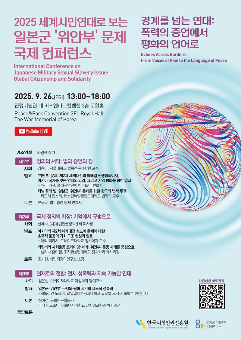 2025 세계시민연대로 보는<br>일본군 '위안부' 문제 국제 컨퍼런스 키비주얼