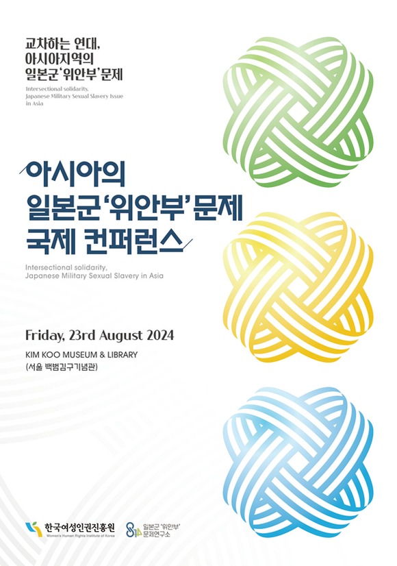 아시아의 일본군’위안부’문제 국제 컨퍼런스 키비주얼